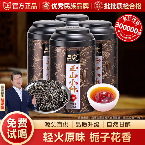 五虎正山小种特级红茶浓香型