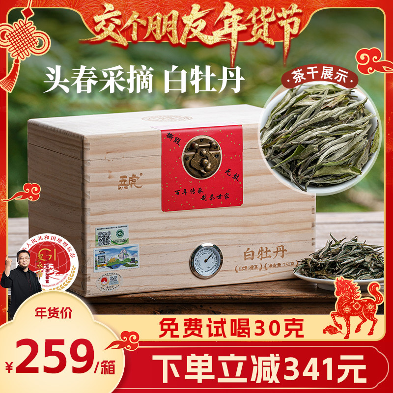 【交个朋友年货节】五虎特级白牡丹官方旗舰正品白茶茶叶礼盒装