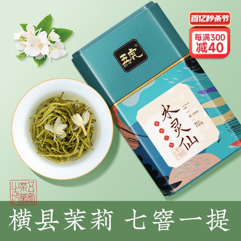 五虎茉莉花茶特级毛尖银毫150g