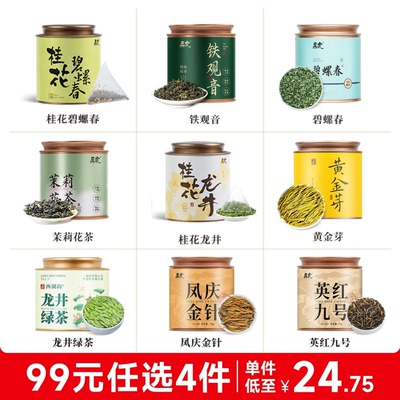 【99元任选4件】绿茶+花茶任选