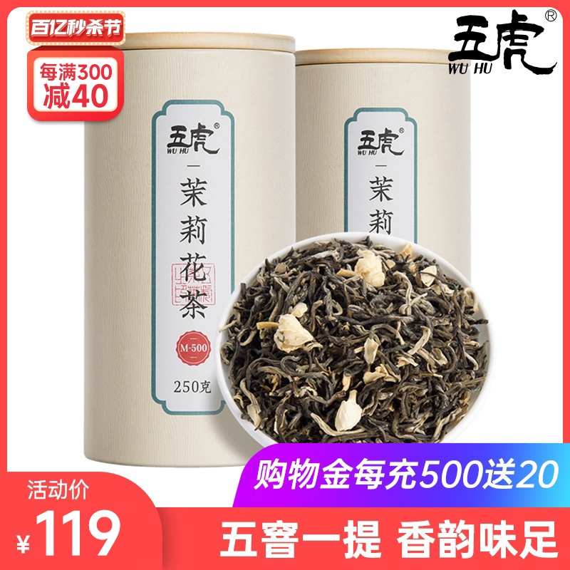 五虎特级茉莉花茶浓香型250g