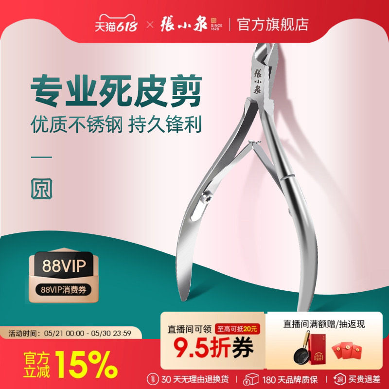 张小泉死皮剪美甲专业修手指甲剪刀钳易剪脚趾皮去倒刺表皮剪工具