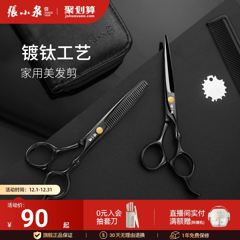 家用理发剪刀不锈钢张小泉