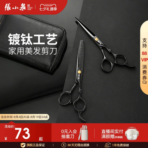 家用理发剪刀不锈钢张小泉