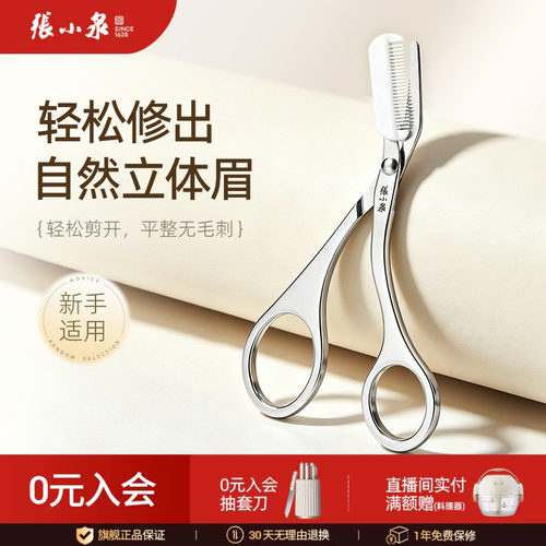 美容全钢修眉剪张小泉