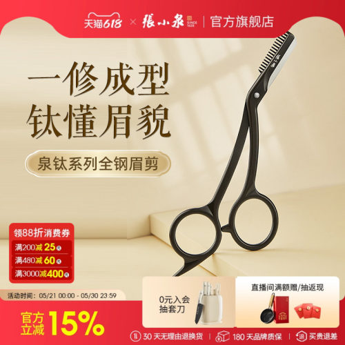 张小泉修眉剪刀女士专用安全型2025新款刮眉刀片新手专用神器