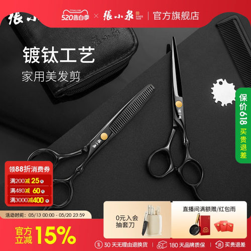 家用理发剪刀不锈钢张小泉