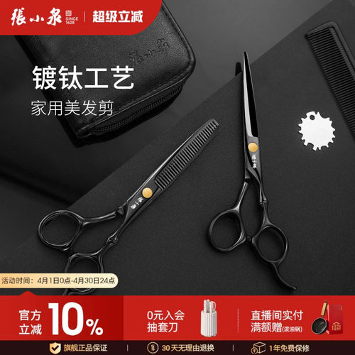 家用理发剪刀不锈钢张小泉