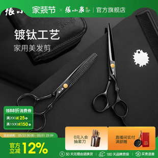 张小泉理发剪刀美发剪家用牙剪头发专业打薄神器女自己用碎发套装