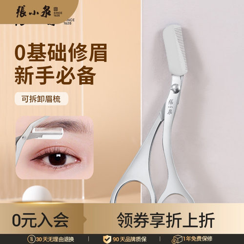 美容全钢修眉剪张小泉