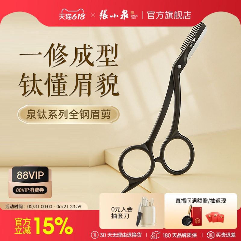 张小泉修眉剪刀女士专用安全型2025新款刮眉刀片新手专用神器