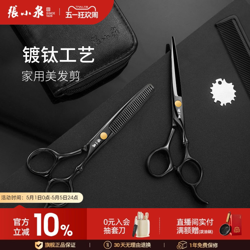 张小泉理发剪刀美发剪家用牙剪头发专业打薄神器女自己用碎发套装