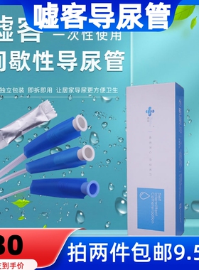 嘘客一次性导尿管间歇性使用导尿包医用无菌男女款带润滑剂免接触