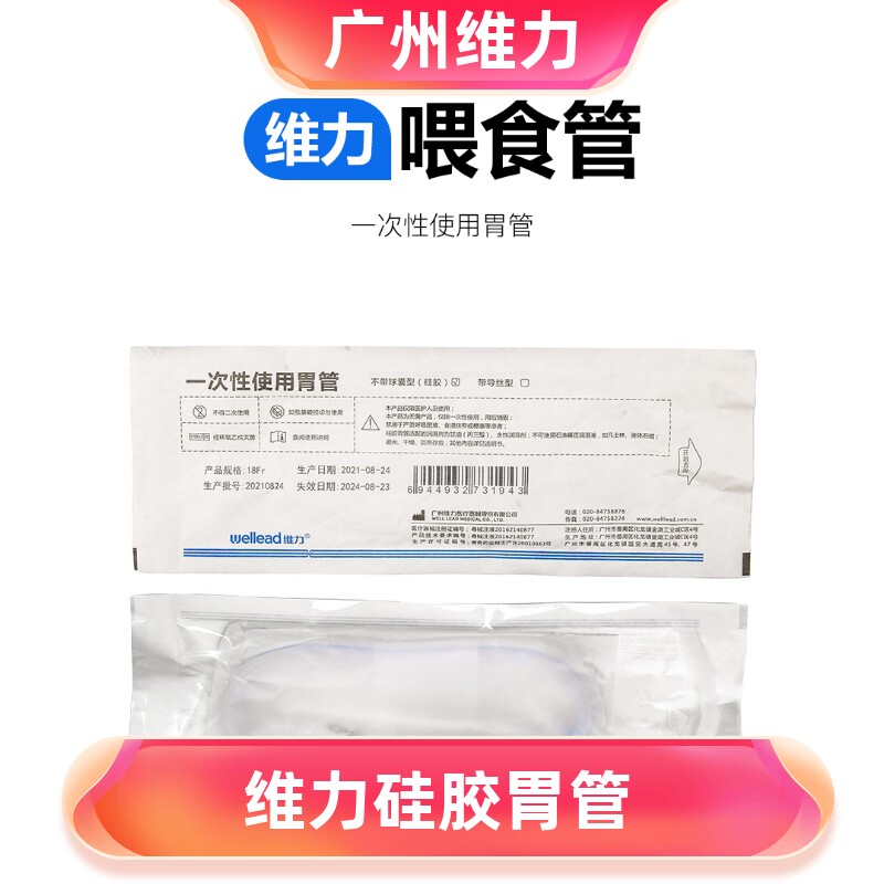 广州维力硅胶胃管鼻饲管医用鼻胃肠管胃管流食管灌注器胃肠减压
