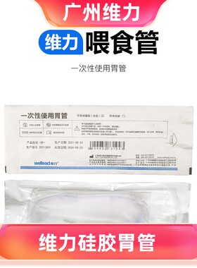广州维力硅胶胃管鼻饲一个月柔软