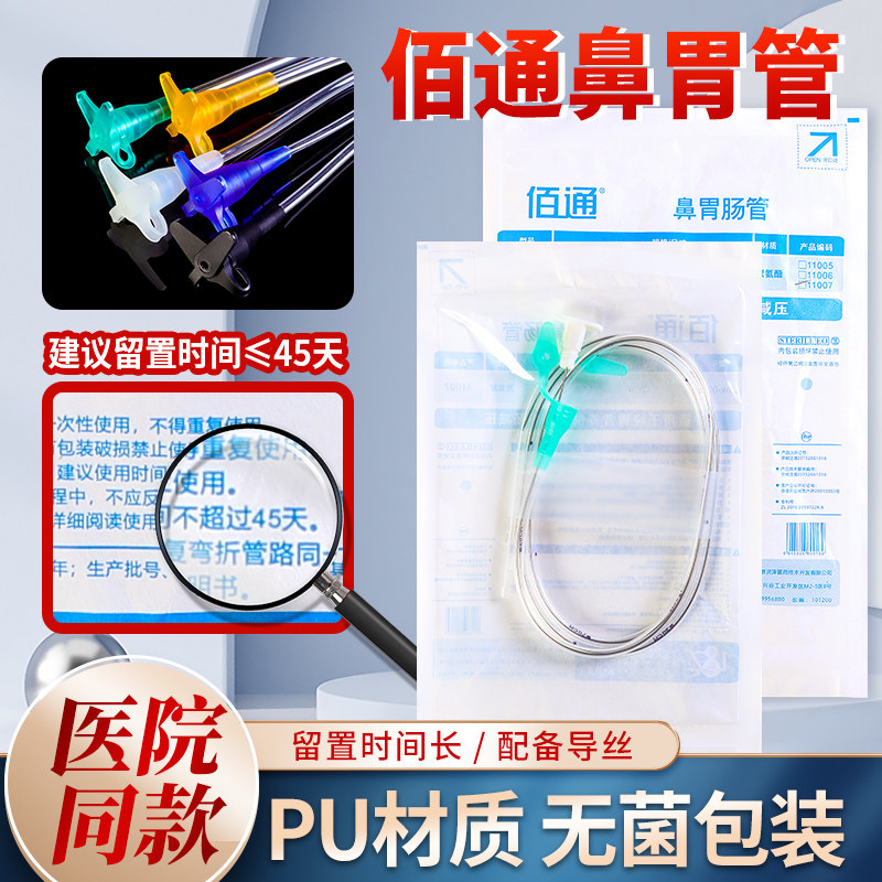佰通导丝鼻胃肠管link-02-3带导丝经鼻喂养胃管鼻饲胃管留置60天