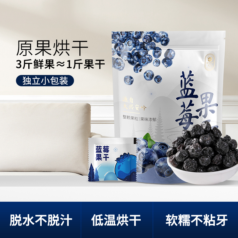 黑龙江蓝莓干大兴安岭蓝莓干250g蓝莓果干独立包装酸甜蓝莓果干