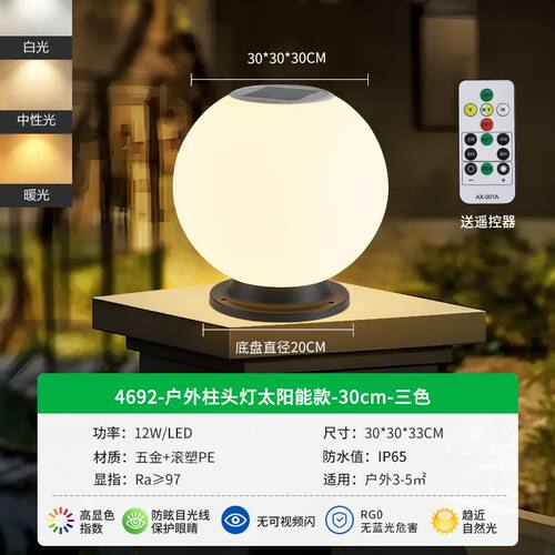 太阳能户外庭院柱头灯IP65防水