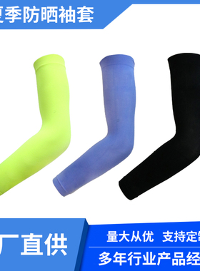 男女通用夏季锦纶纯色防晒袖