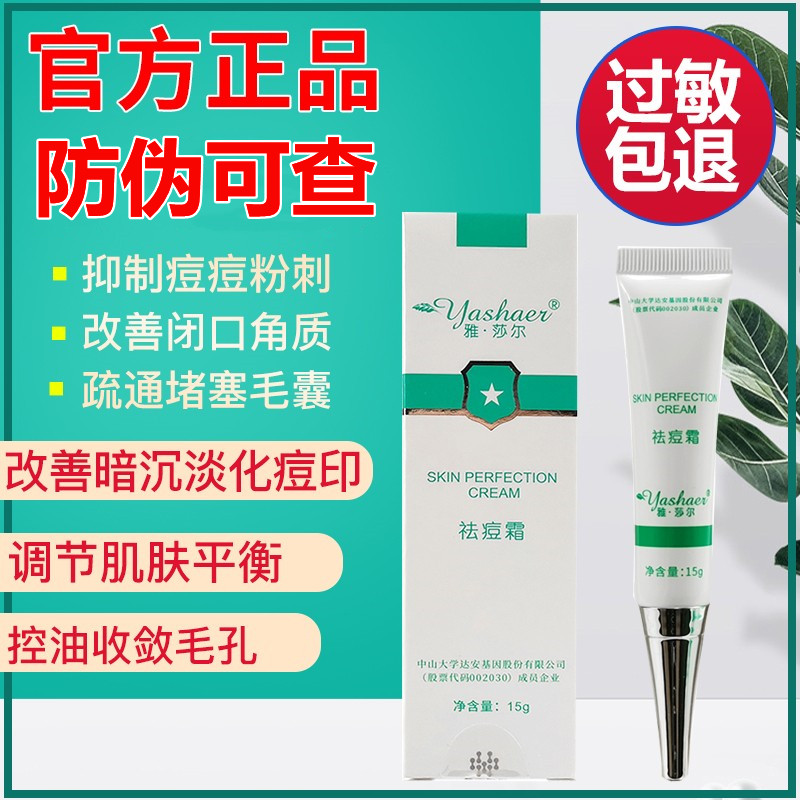 雅莎尔祛痘霜15g官网正品抑制痘痘祛粉刺去闭口祛痘膏消除痘痘
