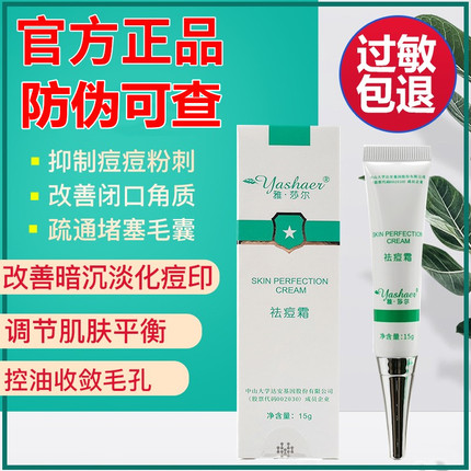 雅莎尔祛痘霜15g官网正品抑制痘痘祛粉刺去闭口祛痘膏消除痘痘