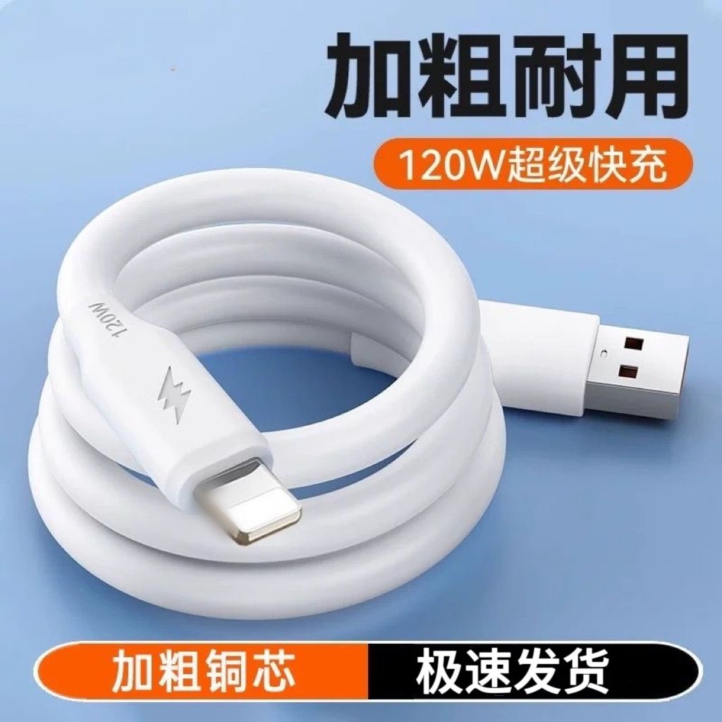 适用苹果14/13/12/8/7/6/x/iPad数据线iPhonexr/xs加粗120w快充线