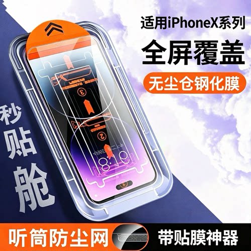 适用苹果X/XS/XR钢化膜iphoneXSMax防窥无尘秒贴苹果xs/xr高清防摔ipxS全屏贴膜手机膜保护防尘网iPhoneXsmax