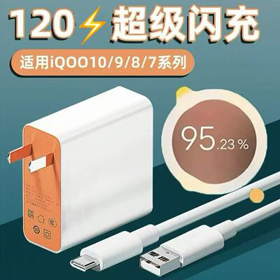 充电器120闪充适用VIVOIQOO15/13/12/11/10/9充电头快充头套装iqoo15Ultra/12Pro/iqoo11s/10Pro数据线充电器