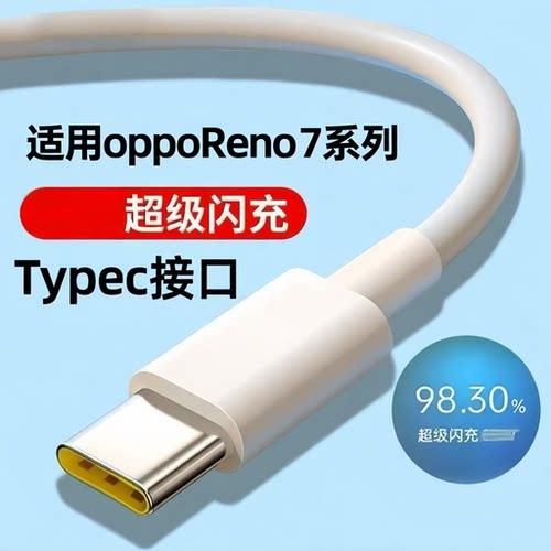 typec适用OPPOReno7/Reno7lite/7Z快充数据线typec超级闪充65W