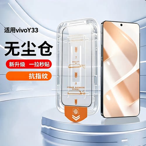 适用vivoY33钢化膜Y33手机防尘防摔贴膜VIVOy33抗蓝光护眼高清y33保护玻璃PD1422L全屏覆盖无尘舱秒贴vivoy33
