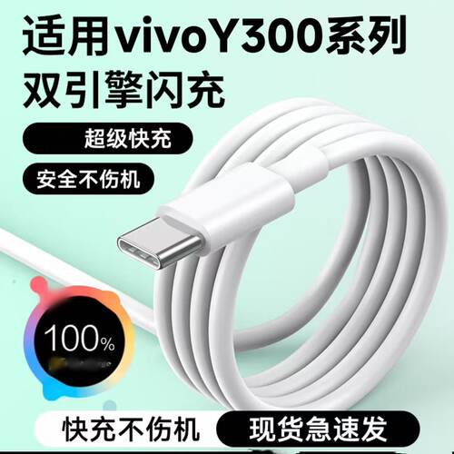 适用VIVOY300Pro+数据线Y300t超级闪充vivoy300充电线y300gt快充