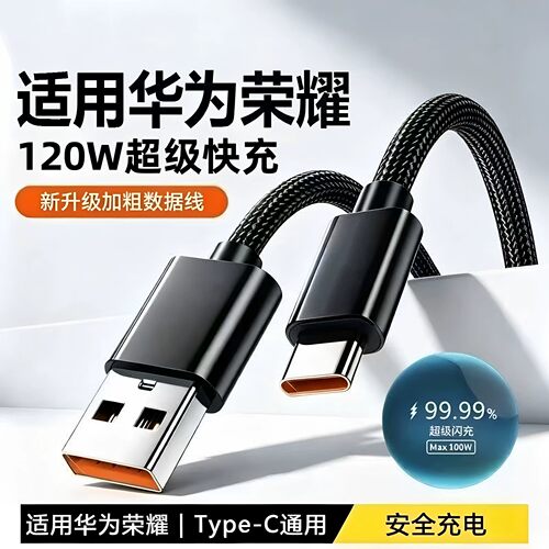 适用华为荣耀超级快充编织线