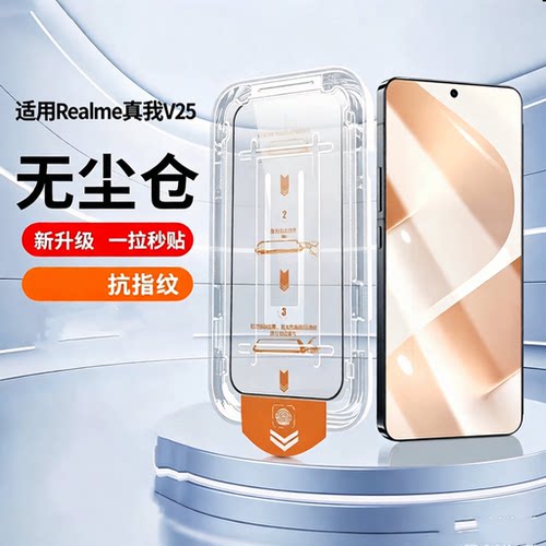 适用RealmeV25/v25钢化膜v25手机防尘防摔贴膜RMX3475抗蓝光护眼高清realme真我v25保护全屏覆盖秒贴防指纹
