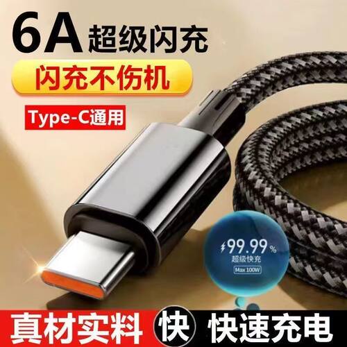 240W编织闪充typec数据线适用适用华为VIVO荣耀OPPO手机充电线6A