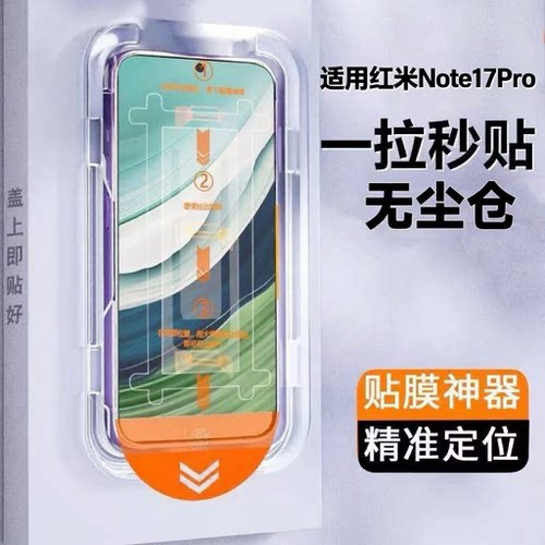 适用红米Note17Pro钢化膜新全屏覆盖无尘仓除尘贴膜神器note17pro手机膜防摔保护高清redmi防尘玻璃小米秒贴
