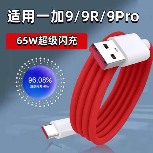 适用一加65W超级闪充9pro手机