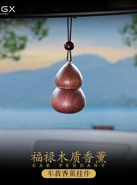 葫芦车载香薰挂件汽车胡桃木香氛2025新款礼盒车用挂饰木质香水