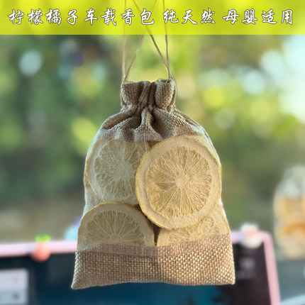 柠檬桔子柑橘陈皮香包水果自然香味橘子衣柜除味车内熏香车载香薰