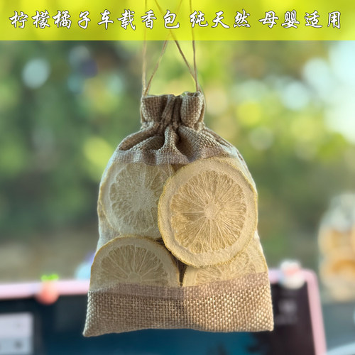 柠檬桔子柑橘陈皮香包水果自然香味橘子衣柜除味车内熏香车载香薰