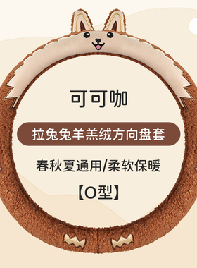 冬季卡通兔毛绒盛昊v8墩墩F6proA6plusC4老头乐电动四轮方向盘套