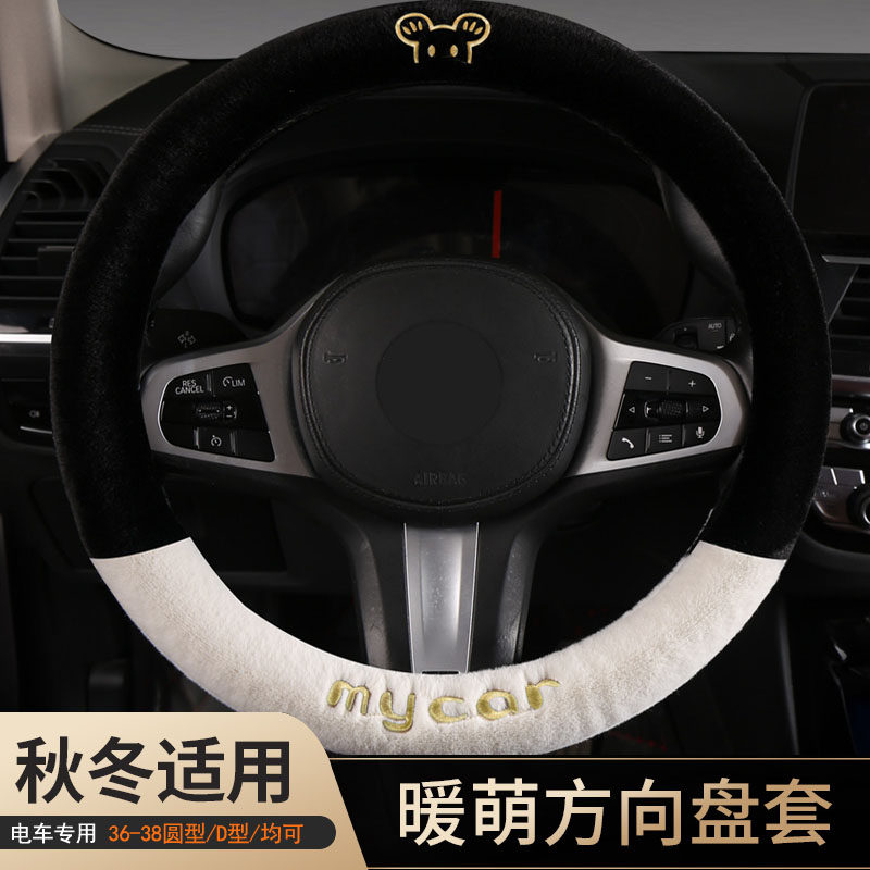 心爱开心果真爱小客老头乐四轮电车方向盘套冬季毛绒新能源车把套