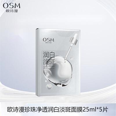 欧诗漫面膜珍珠净透润白淡斑舒缓补水美白小白灯保湿亮采贴片正品