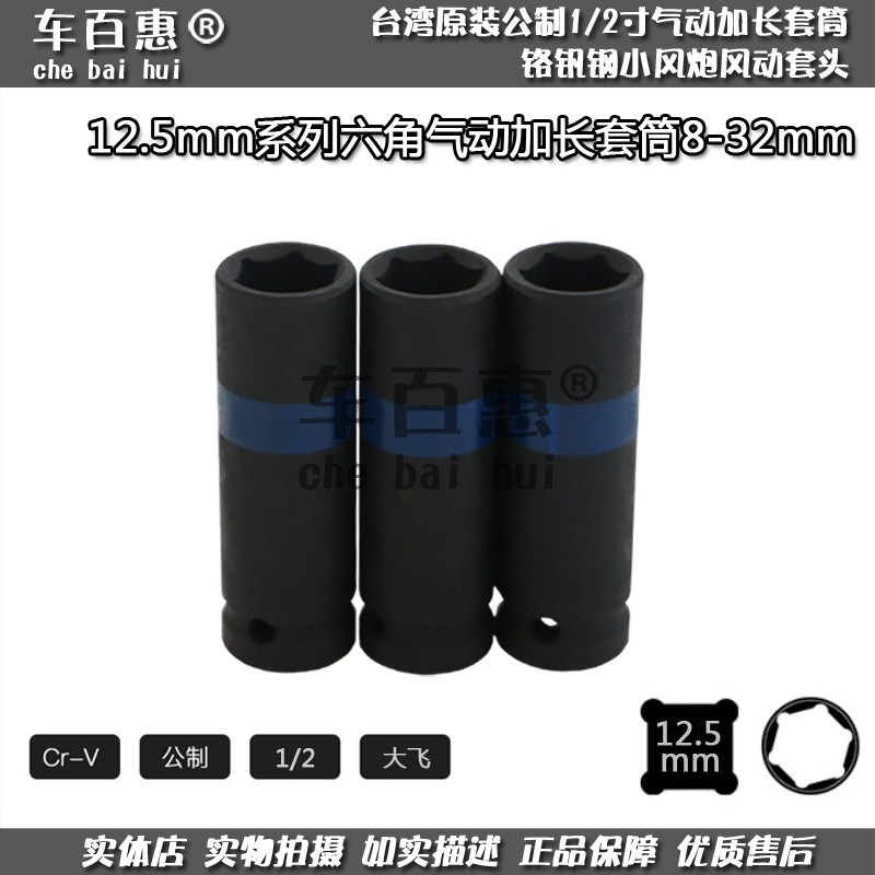 台湾1/2寸加长小风炮套筒12.5mm接口电动扳手重型气动型套管头子