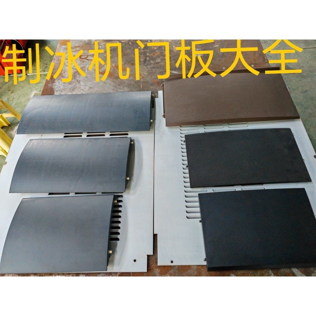 制冰机门板原装通用配件门板上盖商用制冰机