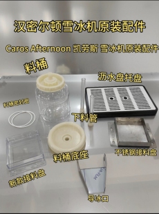 汉密尔顿雪冰机雪花机原装配件料桶Caros Afternoon凯劳斯雪冰机