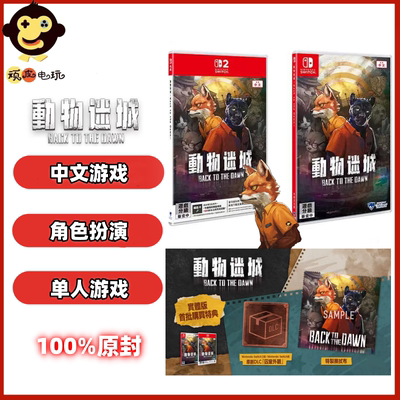 SWITCH2游戏 NS2卡带 动物迷城 Back to the Dawn 原封 港版中文