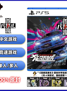 索尼PS5游戏 首都高赛车 Tokyo Xtreme Racer 中文 全新原封 2.26