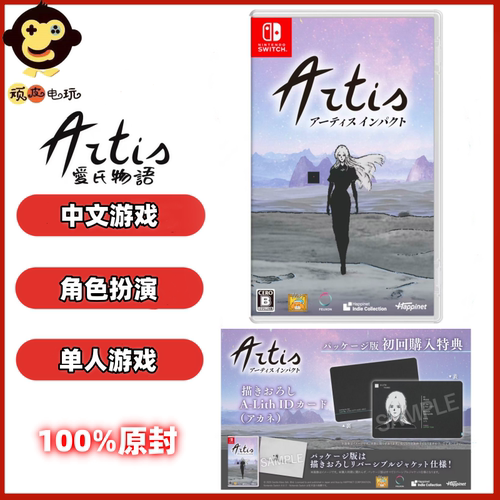 SWITCH 游戏 NS卡带 爱氏物语 Artis Impact 日版中文 首发特典