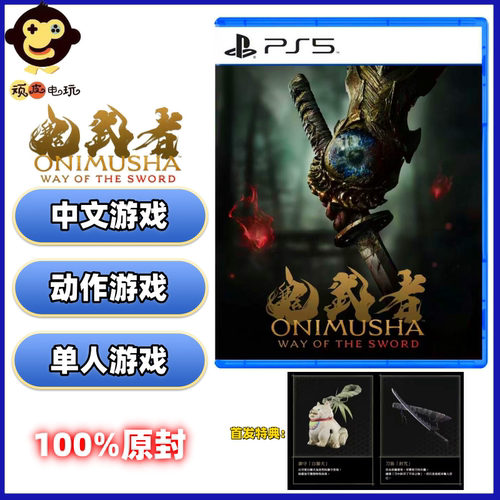 预约 索尼 PS5游戏 鬼武者 剑之道 ONIMUSHA 首发特典 铁盒 中文
