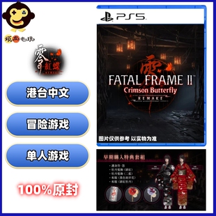 PS5游戏光盘 零红蝶 zero 重制版 首发版 特典典藏 原封 港版中文